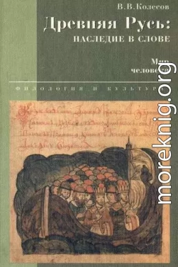 Древняя Русь: наследие в слове. Мир человека