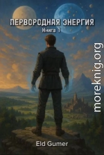 Первородная энергия. Книга 1
