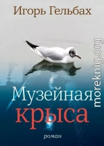 Музейная крыса