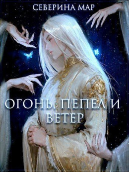 Огонь, пепел и ветер