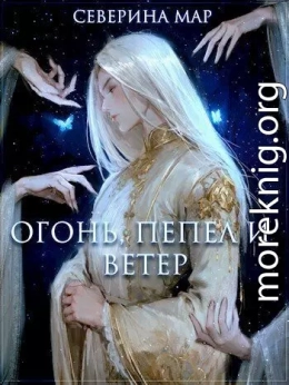 Огонь, пепел и ветер