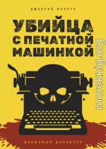 Убийца с печатной машинкой