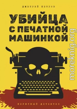 Убийца с печатной машинкой