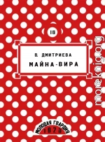 Майна-Вира