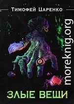 Злые вещи