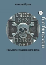 Подъесаул Гундоровского полка