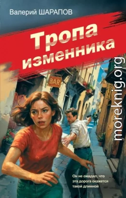 Тропа изменника