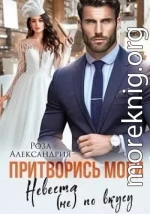 Притворись моей. Невеста (не) по вкусу