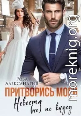 Притворись моей. Невеста (не) по вкусу