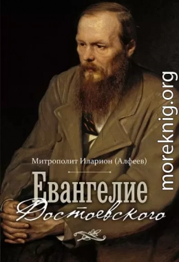 Евангелие Достоевского