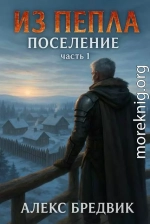 Поселение. Часть 1