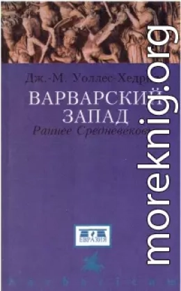 Варварский Запад. Раннее Средневековье