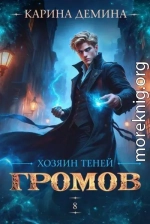 Хозяин теней 8