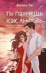 Ты пахнешь как любовь