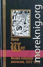 Любовь на темной улице (сборник рассказов)