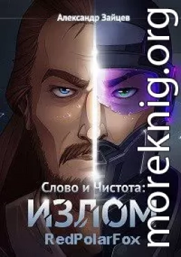 Слово и Чистота: Излом