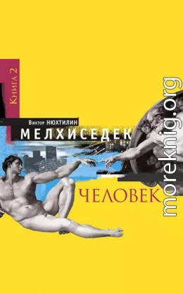 Мелхиседек. Книга 2. Человек 