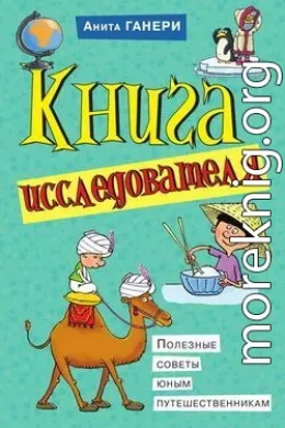 Книга исследователя. Полезные советы юным путешественникам