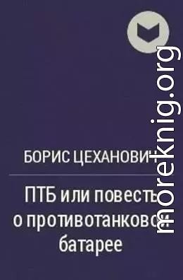 ПТБ или повесть о противотанковой батарее