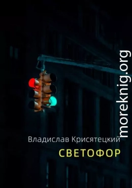 Светофор