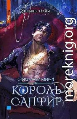 Король Сапфир