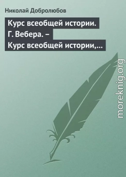 Курс всеобщей истории. Г. Вебера. – Курс всеобщей истории, составленный В. Шульгиным