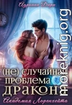 (не)случайная проблема дракона. Академия Лоренхейта