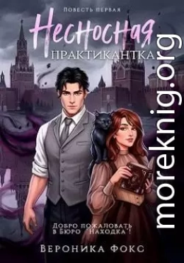 Несносная практикантка