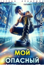 Мой опасный