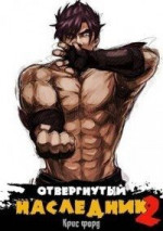 Отвергнутый наследник 2 (СИ)