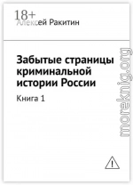 Забытые страницы криминальной истории России. Книга 1