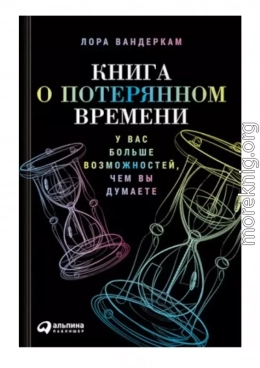 Вандеркам_Книга о потерянном времени