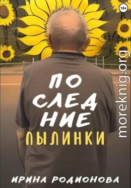 Последние пылинки