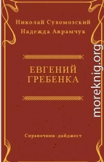 ГРЕБІНКА Євген Павлович