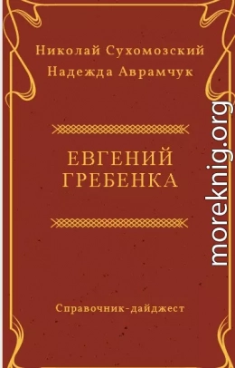 ГРЕБІНКА Євген Павлович