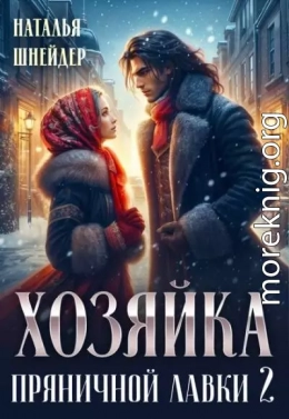 Хозяйка пряничной лавки 2