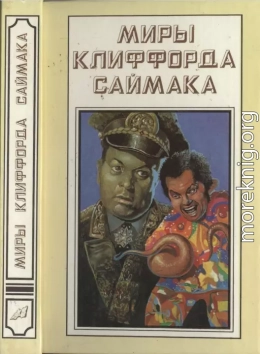 Миры Клиффорда Саймака. Книга 15