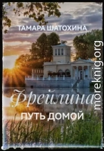 Фрейлина. Путь домой
