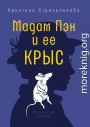Мадам Пэн и ее крыс