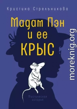 Мадам Пэн и ее крыс