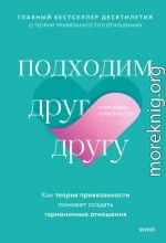 Подходим друг другу. Как теория привязанности поможет создать гармоничные отношения