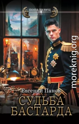 Судьба бастарда