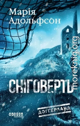 Доґґерланд. Сніговерть. Книга 2