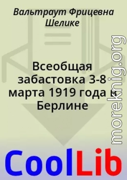 Всеобщая забастовка 3-8 марта 1919 года в Берлине