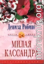 Милая Кассандра