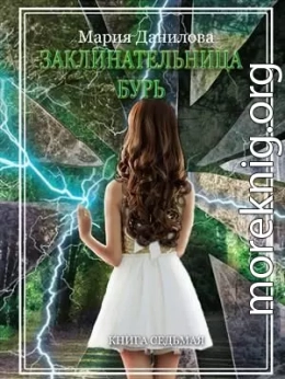 Заклинательница бурь