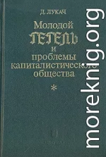 Молодой Гегель и проблемы капиталистического общества