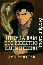 Откуда вам это известно, Кан Мёнджин?