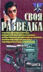 Своя разведка