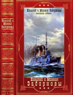 Избранные циклы исторических романов. Компиляция. Книги 1-15